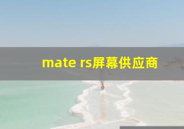 mate rs屏幕供应商